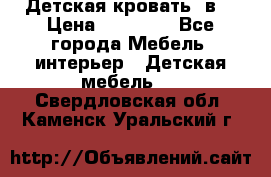 Детская кровать 3в1 › Цена ­ 18 000 - Все города Мебель, интерьер » Детская мебель   . Свердловская обл.,Каменск-Уральский г.
